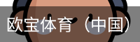欧宝体育
